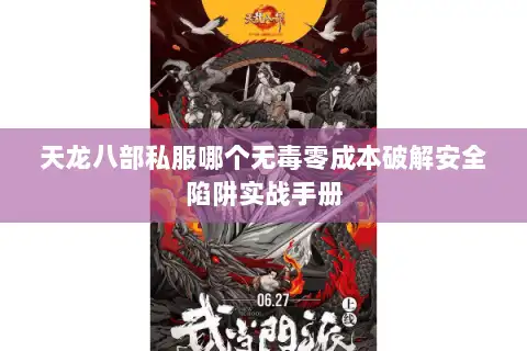 天龙八部私服哪个无毒零成本破解安全陷阱实战手册
