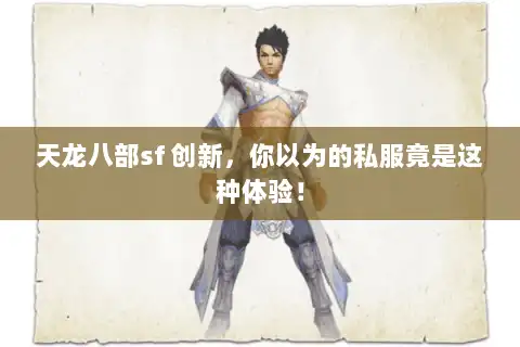 天龙八部sf 创新，你以为的私服竟是这种体验！