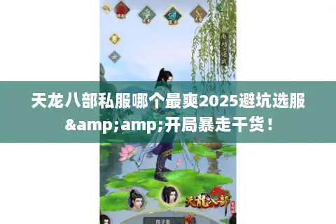 天龙八部私服哪个最爽2025避坑选服&amp;开局暴走干货！