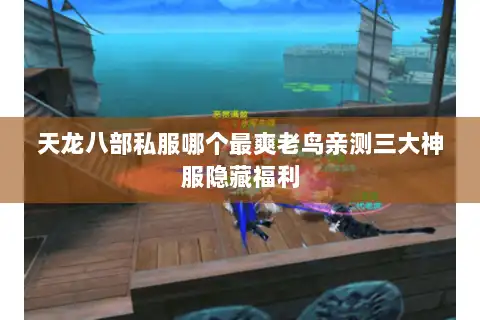 天龙八部私服哪个最爽老鸟亲测三大神服隐藏福利 天龙八部私服哪个最爽老鸟亲测三大神服隐藏福利