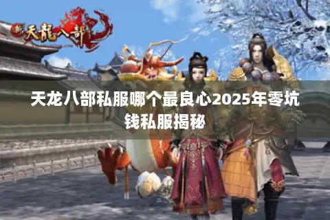 天龙八部私服哪个最良心2025年零坑钱私服揭秘 天龙八部私服哪个最良心2025年零坑钱私服揭秘
