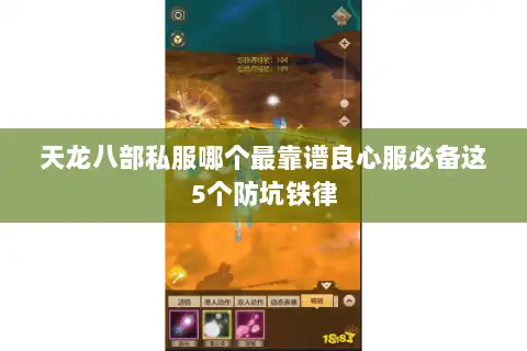 天龙八部私服哪个最靠谱良心服必备这5个防坑铁律