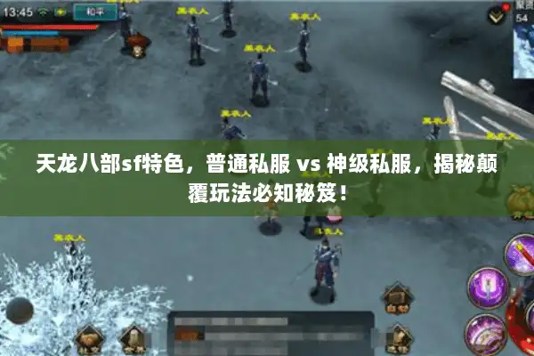 天龙八部sf特色，普通私服 vs 神级私服，揭秘颠覆玩法必知秘笈！