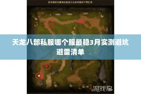 天龙八部私服哪个服最稳3月实测避坑避雷清单