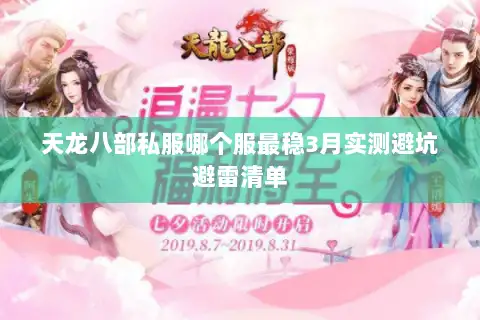 天龙八部私服哪个服最稳3月实测避坑避雷清单