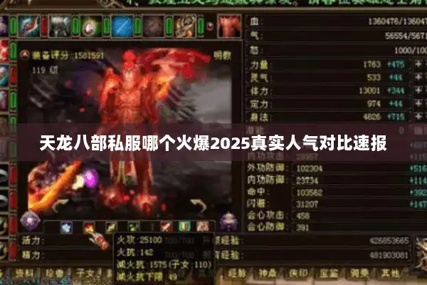 天龙八部私服哪个火爆2025真实人气对比速报