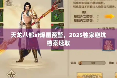 天龙八部sf爆雷预警，2025独家避坑档案速取