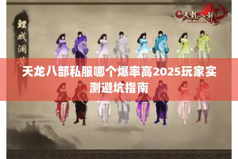 天龙八部私服哪个爆率高2025玩家实测避坑指南