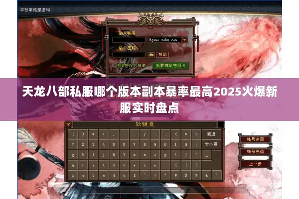 天龙八部私服哪个版本副本暴率最高2025火爆新服实时盘点
