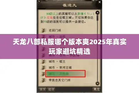 天龙八部私服哪个版本爽2025年真实玩家避坑精选