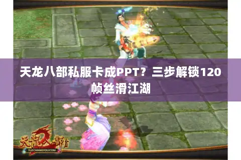 天龙八部私服卡成PPT？三步解锁120帧丝滑江湖