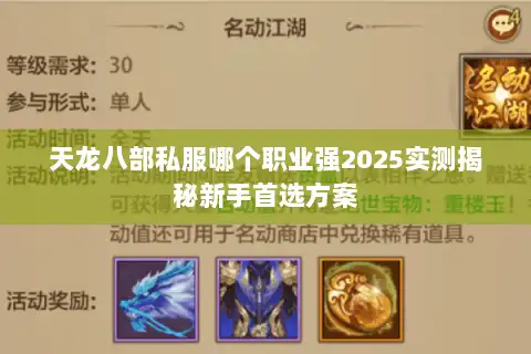 天龙八部私服哪个职业强2025实测揭秘新手首选方案