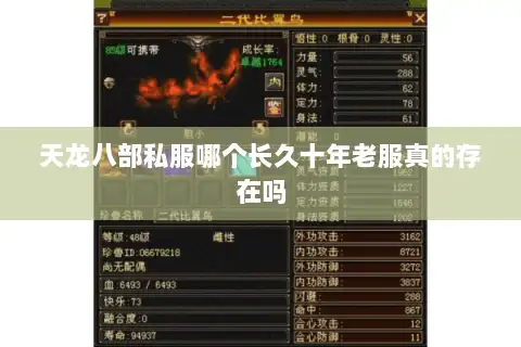 天龙八部私服哪个长久十年老服真的存在吗 天龙八部私服哪个长久十年老服真的存在吗