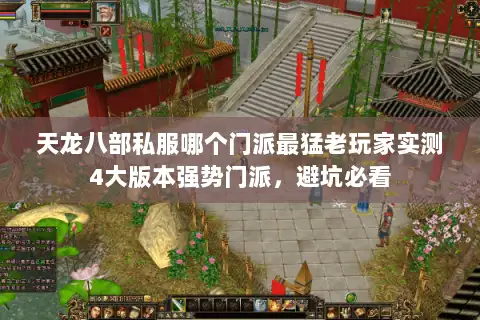 天龙八部私服哪个门派最猛老玩家实测4大版本强势门派，避坑必看