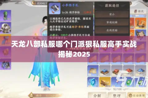 天龙八部私服哪个门派狠私服高手实战揭秘2025 天龙八部私服哪个门派狠私服高手实战揭秘2025