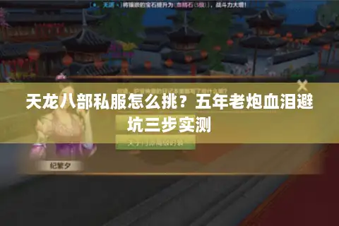 天龙八部私服怎么挑？五年老炮血泪避坑三步实测