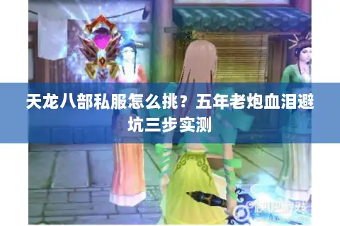 天龙八部私服怎么挑？五年老炮血泪避坑三步实测