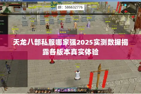 天龙八部私服哪家强2025实测数据揭露各版本真实体验