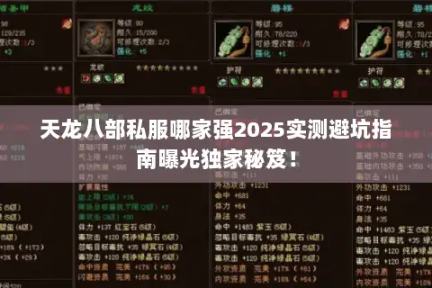 天龙八部私服哪家强2025实测避坑指南曝光独家秘笈! 天龙八部私服哪家强2025实测避坑指南曝光独家秘笈!