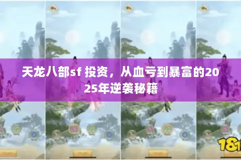 天龙八部sf 投资，从血亏到暴富的2025年逆袭秘籍