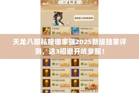 天龙八部私服哪家强2025新版独家评测，这3招避开坑爹服！
