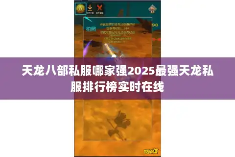 天龙八部私服哪家强2025最强天龙私服排行榜实时在线 天龙八部私服哪家强2025最强天龙私服排行榜实时在线