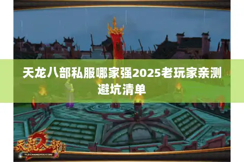 天龙八部私服哪家强2025老玩家亲测避坑清单