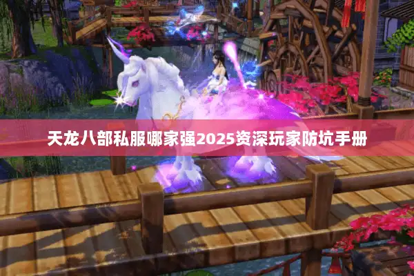 天龙八部私服哪家强2025资深玩家防坑手册 天龙八部私服哪家强2025资深玩家防坑手册