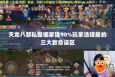 天龙八部私服哪家强90%玩家选错服的三大致命误区 天龙八部私服哪家强90%玩家选错服的三大致命误区