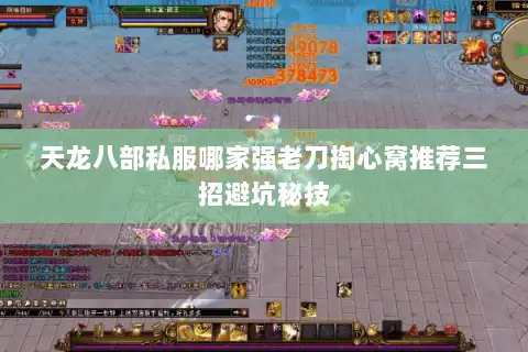 天龙八部私服哪家强老刀掏心窝推荐三招避坑秘技