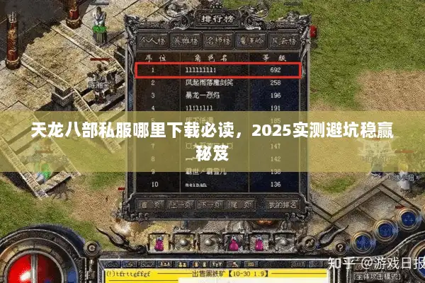 天龙八部私服哪里下载必读,2025实测避坑稳赢秘笈 天龙八部私服哪里下载必读,2025实测避坑稳赢秘笈