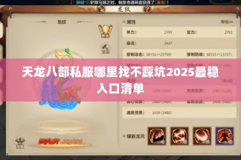 天龙八部私服哪里找不踩坑2025最稳入口清单