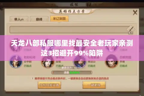 天龙八部私服哪里找最安全老玩家亲测这3招避开99%陷阱