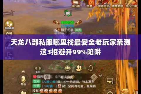 天龙八部私服哪里找最安全老玩家亲测这3招避开99%陷阱