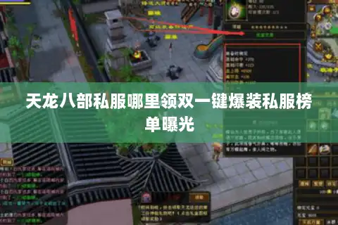天龙八部私服哪里领双一键爆装私服榜单曝光