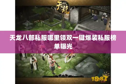 天龙八部私服哪里领双一键爆装私服榜单曝光