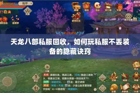 天龙八部私服回收，如何玩私服不丢装备的隐藏诀窍