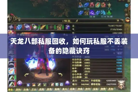 天龙八部私服回收，如何玩私服不丢装备的隐藏诀窍
