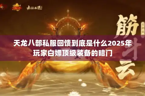 天龙八部私服回馈到底是什么2025年玩家白嫖顶级装备的暗门