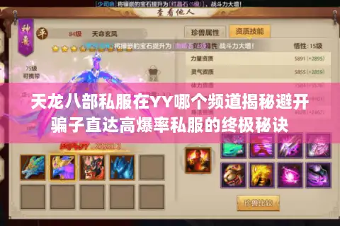 天龙八部私服在YY哪个频道揭秘避开骗子直达高爆率私服的终极秘诀