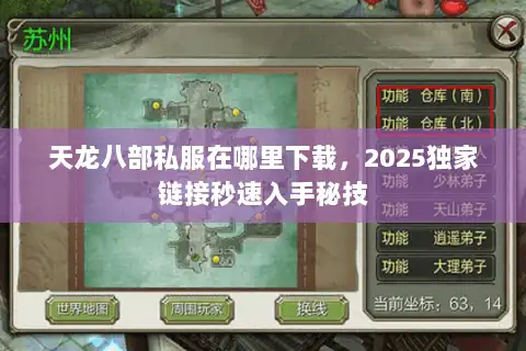 天龙八部私服在哪里下载，2025独家链接秒速入手秘技