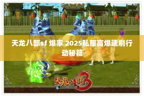 天龙八部sf 爆率 2025私服高爆速刷行动秘籍