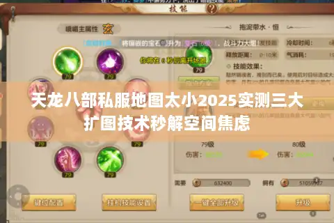 天龙八部私服地图太小2025实测三大扩图技术秒解空间焦虑