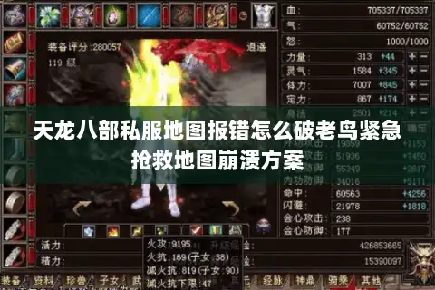 天龙八部私服地图报错怎么破老鸟紧急抢救地图崩溃方案