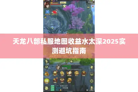天龙八部私服地图收益水太深2025实测避坑指南