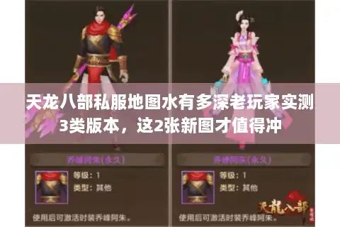 天龙八部私服地图水有多深老玩家实测3类版本，这2张新图才值得冲