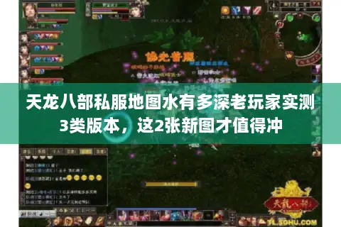 天龙八部私服地图水有多深老玩家实测3类版本,这2张新图才值得冲 天龙八部私服地图水有多深老玩家实测3类版本,这2张新图才值得冲