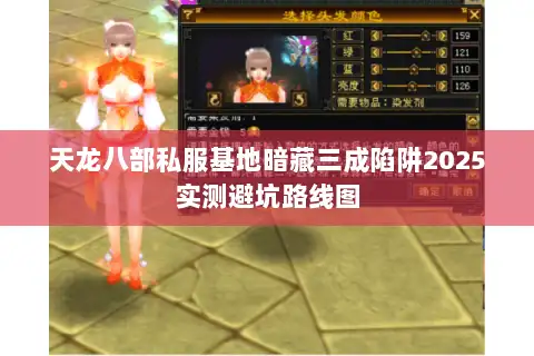 天龙八部私服基地暗藏三成陷阱2025实测避坑路线图