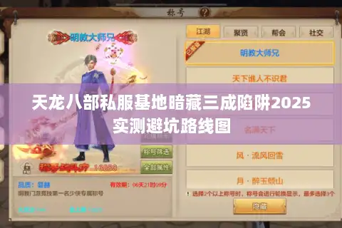天龙八部私服基地暗藏三成陷阱2025实测避坑路线图