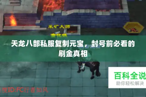 天龙八部私服复制元宝,封号前必看的刷金真相 天龙八部私服复制元宝,封号前必看的刷金真相